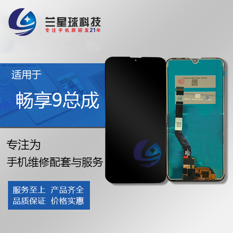 速发兰星球屏幕适用于 畅享标配 触成 晶享高配 总摸液畅显示屏