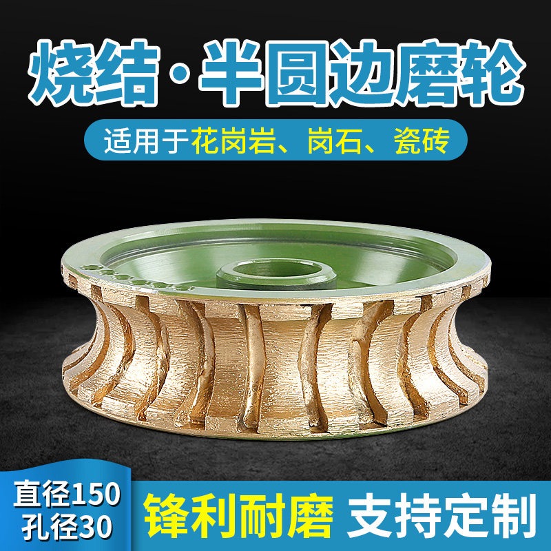 速发石岩磨边机金刚石烧直磨轮结径150花岗材半圆边全圆磨边轮线