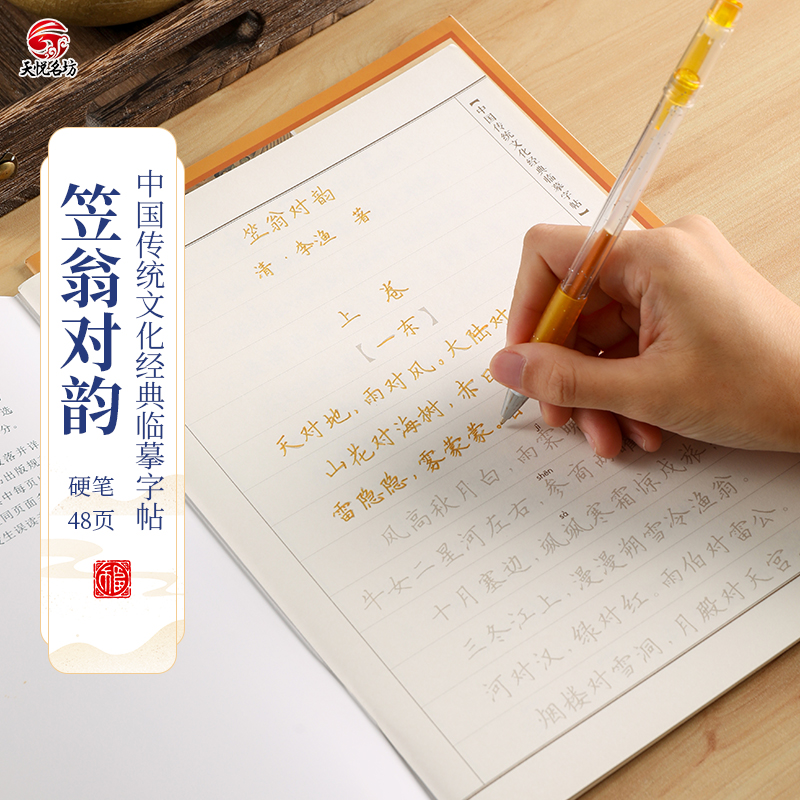 速发天悦硬坊成本价纸缘笠翁对韵手抄本练国学名笔宣结楷书