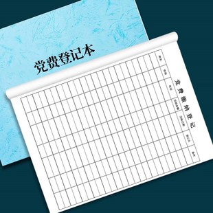 速发党支部党费收缴明细表明细本表册党员会费收支存收据台账登记