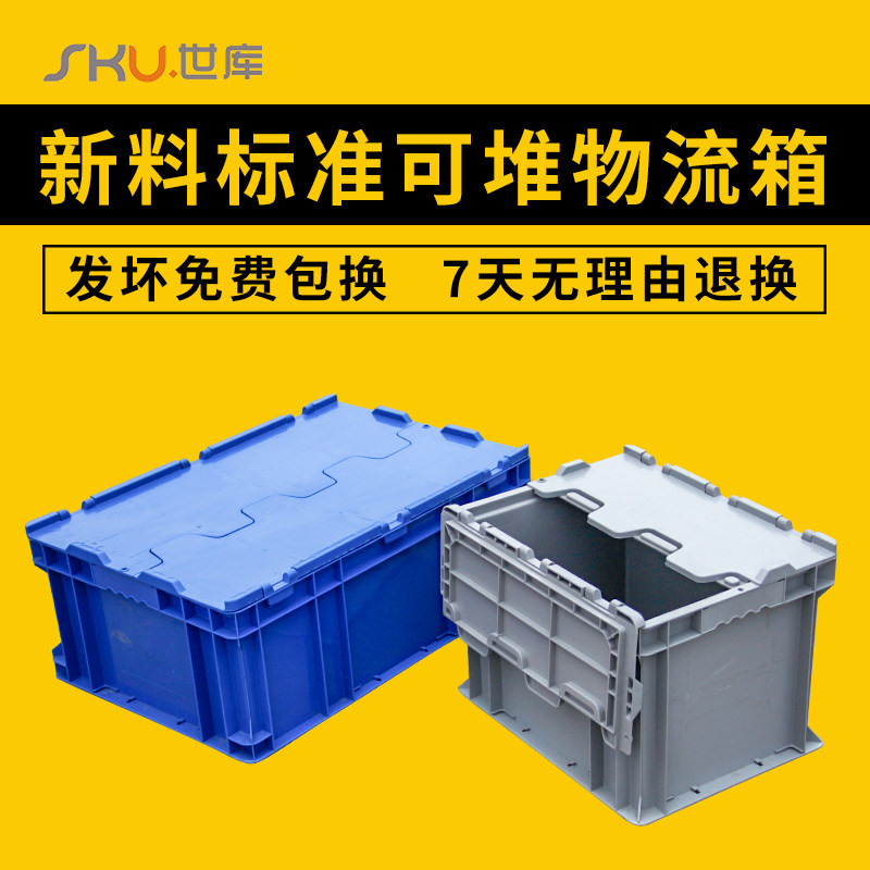 速发标准可堆式物堆叠流料塑箱周转箱优质物储箱收纳箱有盖中转物