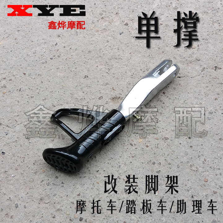 速发电板摩托车踏动边车撑单撑支撑 助力车偏支架脚架边站单撑
