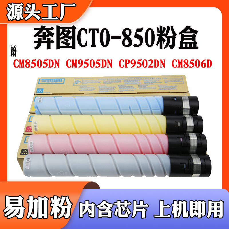 速发兼容奔图C-850X粉盒DO850硒鼓C 8505D CM505D碳粉筒墨盒M鼓架