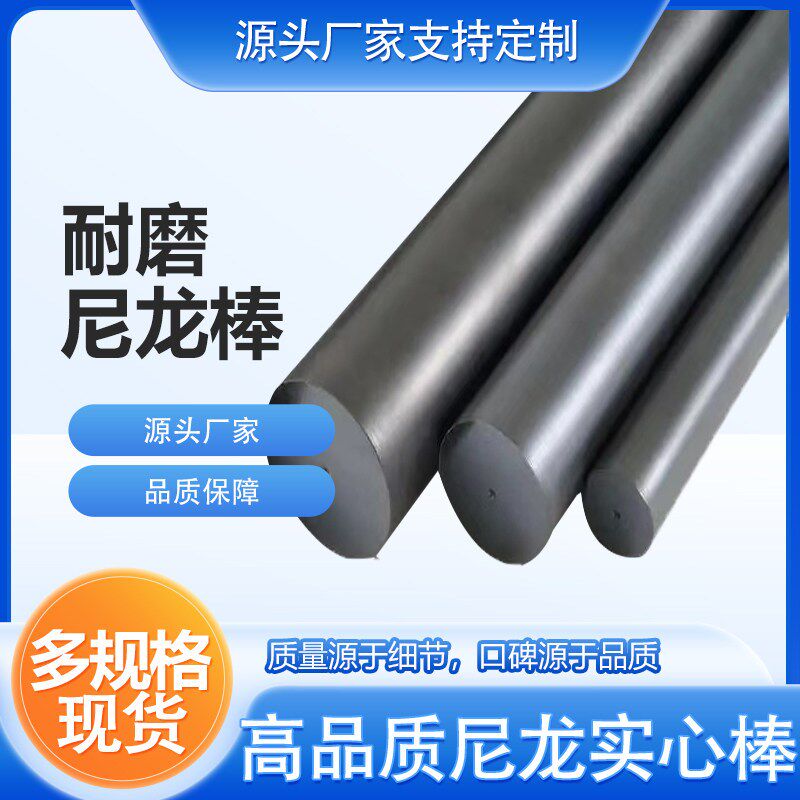 速发PA6实心尼龙棒圆柱耐磨优质塑料棒各色高硬度尼龙棒现货加工