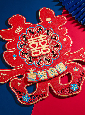 速发婚房布用套装喜字贴结婚专用窗花婚贴门房装饰套装红囍字婚庆