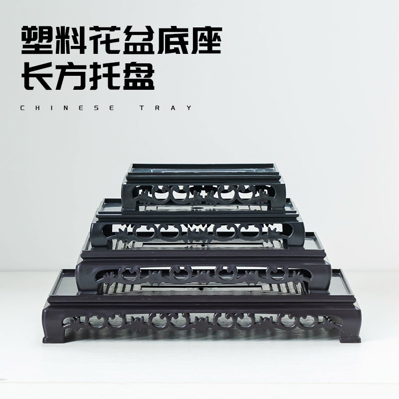 速发长方形托盘花盆底座绿座盆景摆室底植中式台件内塑料花瓶托盘