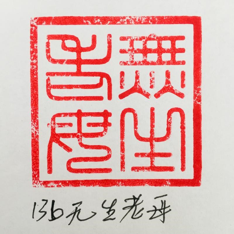 速发道铜印道家用品道士印章法印 铜印章 黄铜纯铜 无生老母 送底