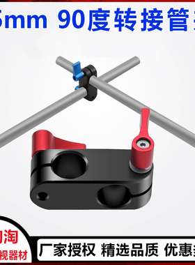 速发554机A7M GHDS单反相 摄像套件配件0度转接管夹15mm导管夹802