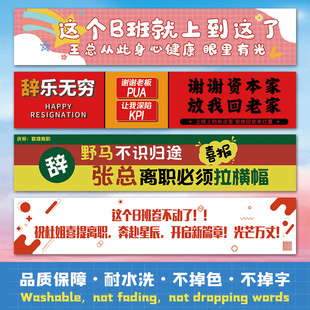 速发离职横幅公司员工辞职彩色条幅光荣装休欢送饰退拍照道具
