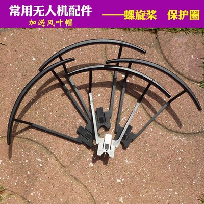速发14.5厘米折叠飞行器四轴螺旋桨机翼配件保护架护翼保护器圈