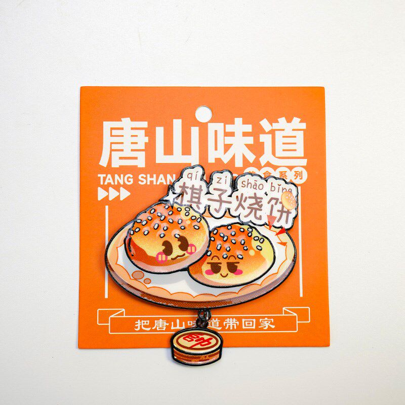 速发唐山宴文创冰箱贴棋子烧饼/蛤蟆吞蜜/饹馇/小山炸糕