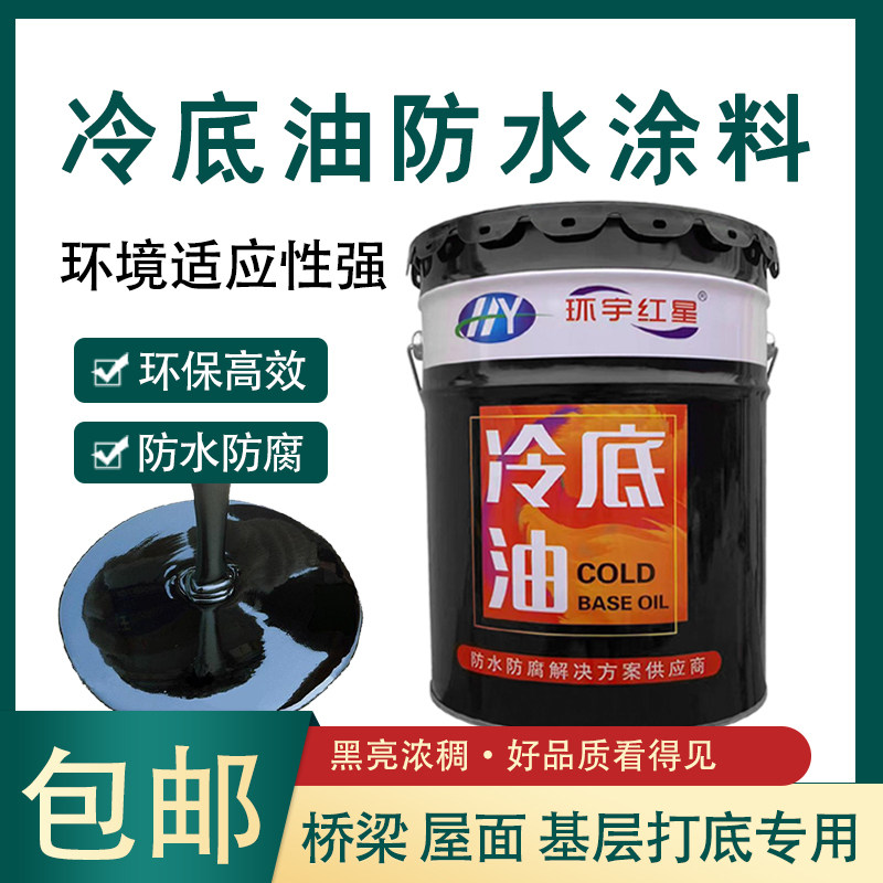 速发沥青冷底油黑色卷材打底胶油性乳化沥青涂层处理剂防腐锈水防