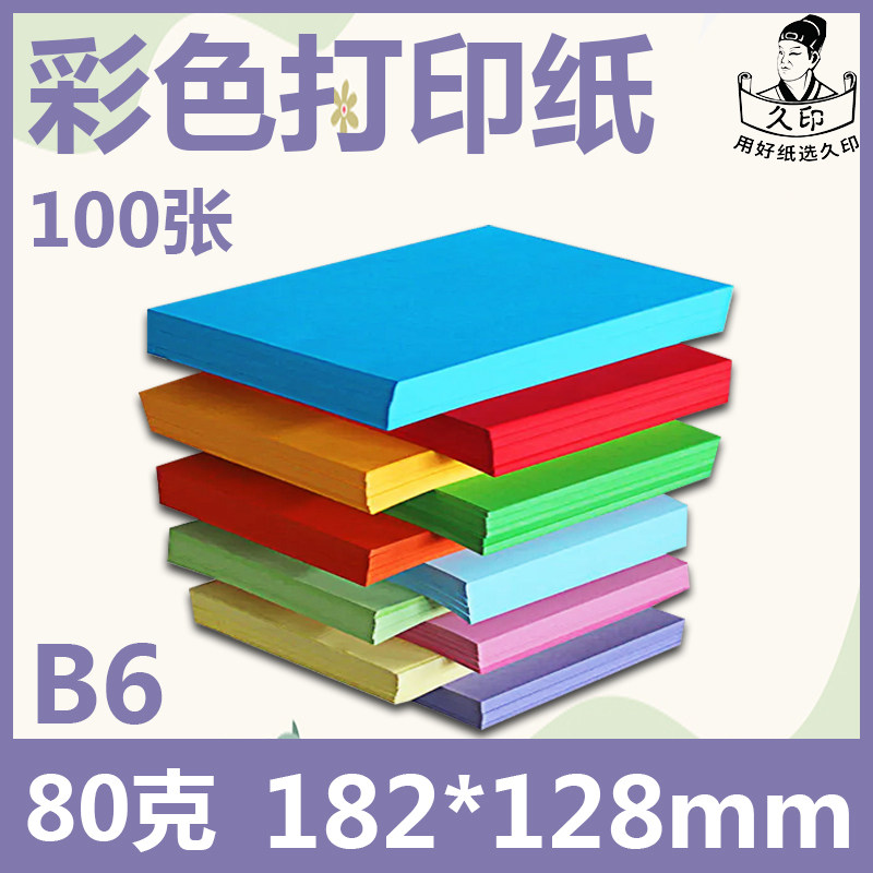 速发彩色打印纸手工彩色卡纸B6园印纸彩色手工80g学生幼儿打儿童
