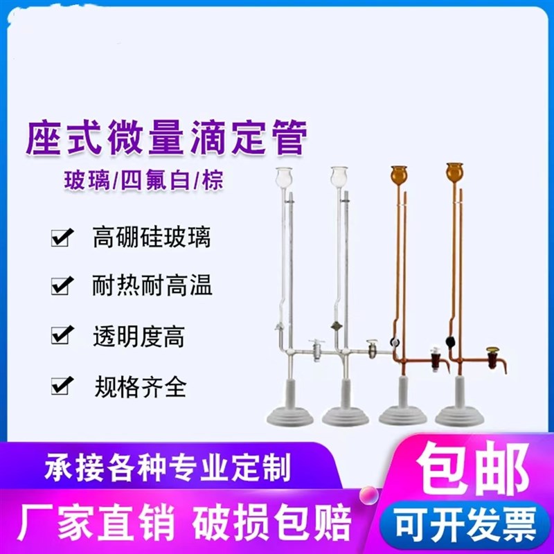 速发座式微量滴用管 色级透明棕A夹式玻璃滴定管酸碱通定含底座带