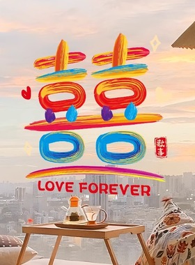 速发多巴胺装婚喜字贴彩虹静电贴纸婚房布饰窗户玻璃结置备婚用品