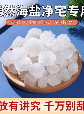 速发粗盐全宅摆件净套御守盐大粒海盐结婚搬家乔迁新居厕所卫生间