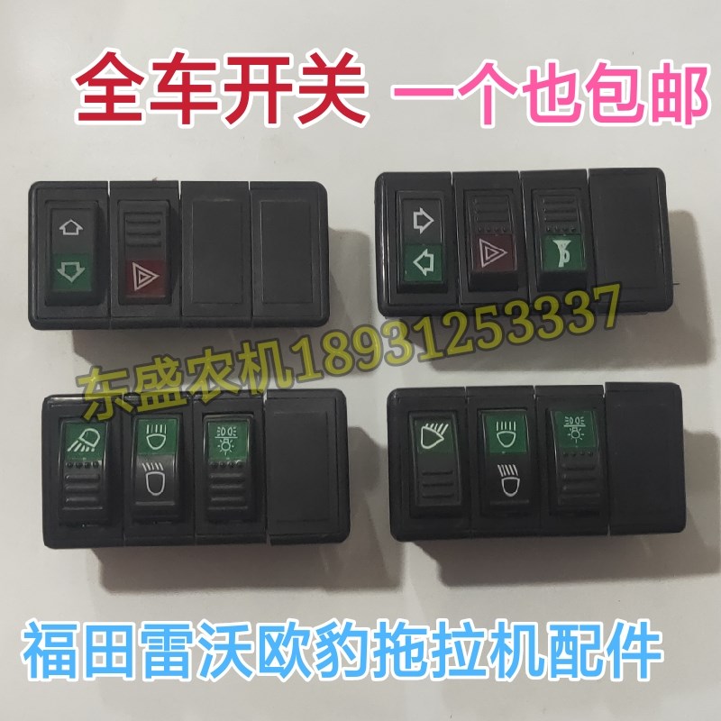 速发福田雷沃欧翘拖拉机配件光灯四联豹板转向变大仪表开关