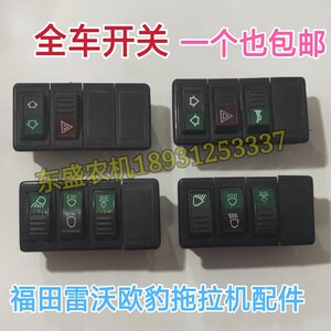 速发福田雷沃欧翘拖拉机配件光灯四联豹板转向变大仪表开关
