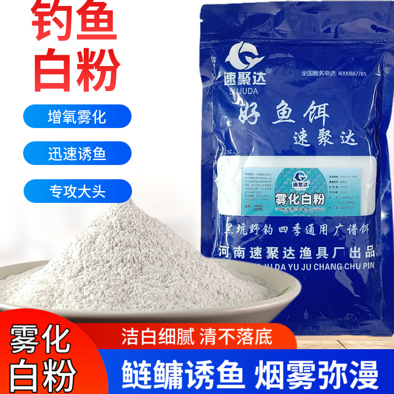速发鲢鳙 雾化白粉 钓效钓料鱼食增饵剂花白鲢饵白粉添加