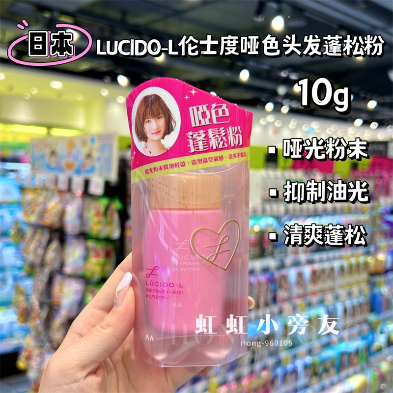 速发伦感度LUCIDO免L哑色蓬松粉头发去油浏海-洗空气士造型