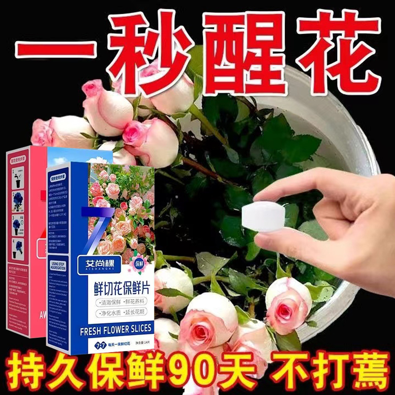 速发保液剂家用醒花液营养插水养花卉通用型保鲜片鲜花液花店