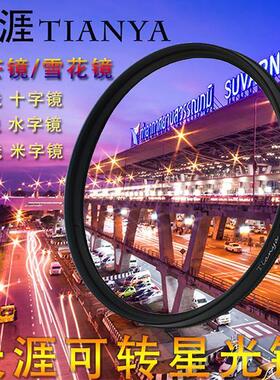 速发可调星光镜4/52655/58//2/67/72/77/82mm星芒镜4线/6线/8