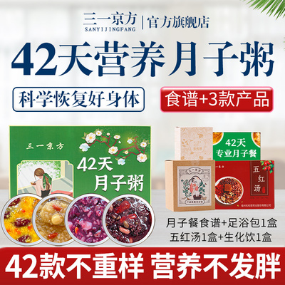 月子餐42天营养粥三一京方产后