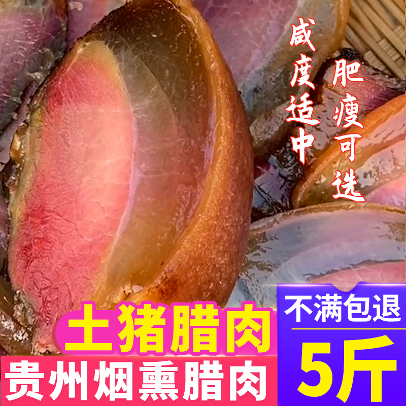 贵州特产腊肉腊肠农家自制烟熏肉diy土猪五花后腿纯瘦腌制非四川