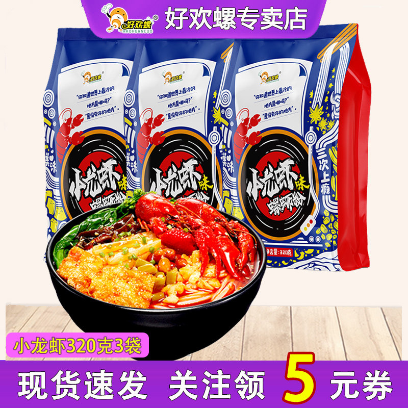 好欢螺小龙虾螺蛳粉320g*3袋装柳州螺狮粉正宗网红美食螺丝粉包邮,粮油调味/速食/干货/烘焙,螺蛳粉,淘宝优惠券,粉丝福利购,淘宝优惠卷