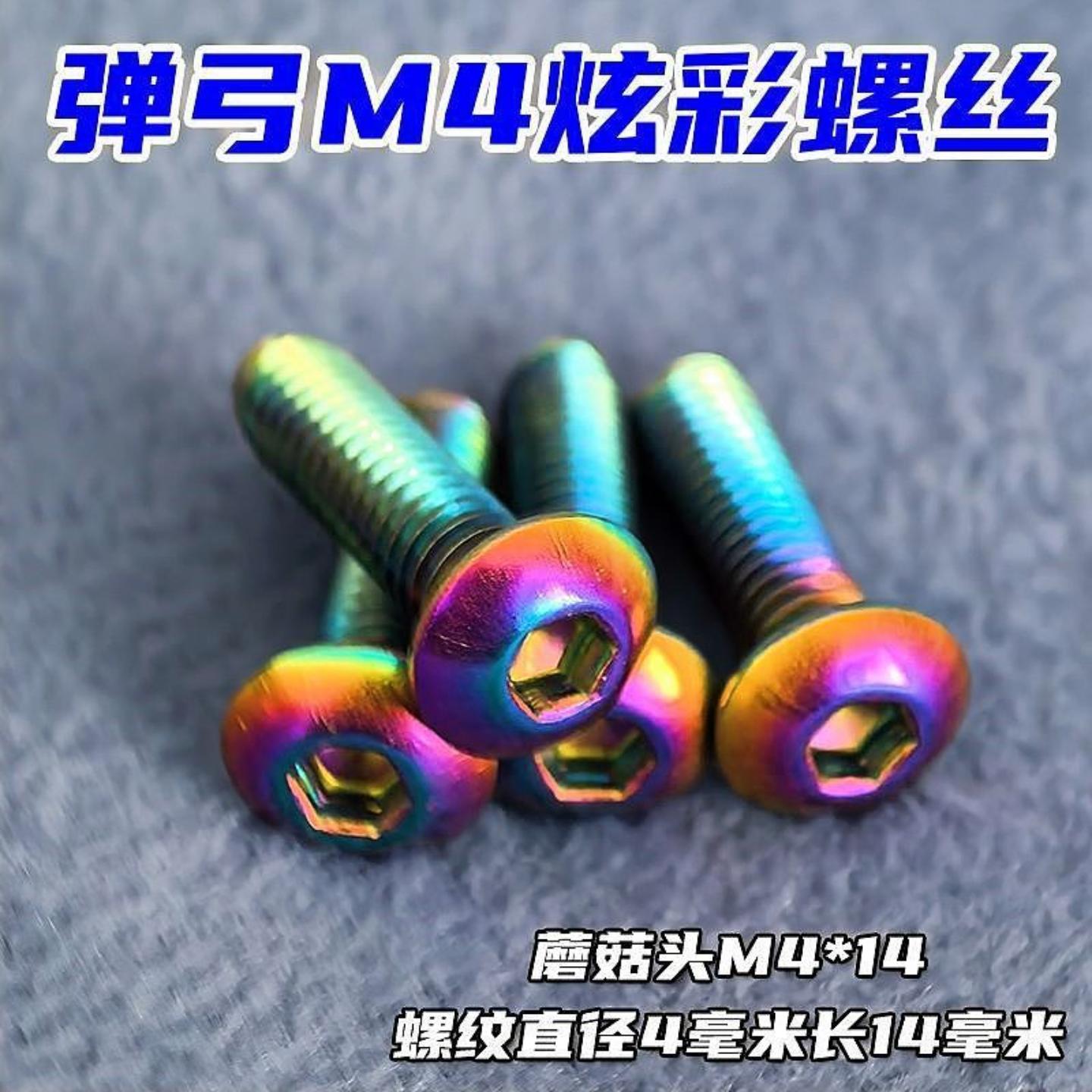 M4弹弓专用炫彩电镀螺丝套装