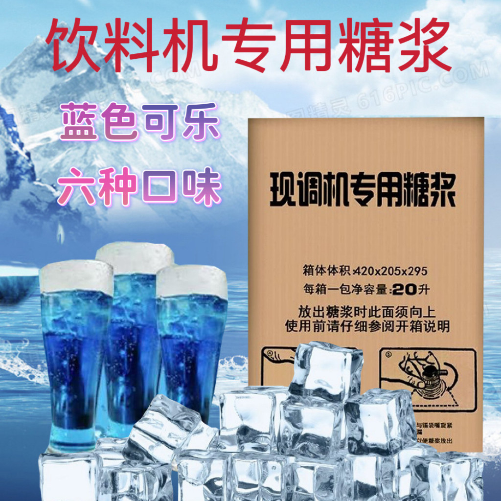 百事蓝色可乐糖浆浓缩商用碳酸可口美年达现调雪碧20升原浆汉堡店