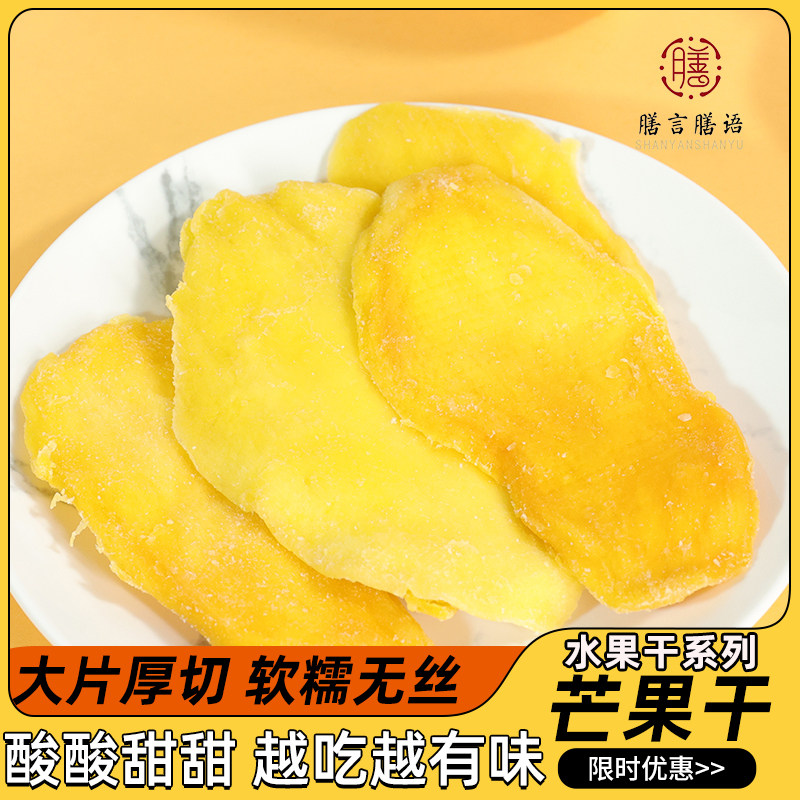 【膳言膳语_芒果干袋装】水果干果脯蜜饯果干批发小零食厚切大片,零食/坚果/特产,芒果干,淘宝优惠券,粉丝福利购,淘宝优惠卷
