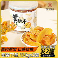 膳言膳语 黄桃干150gx2罐 厚切即食桃肉果干果脯蜜饯水果干小零食
