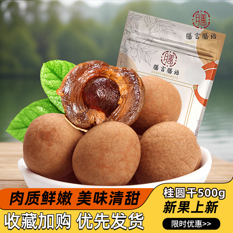 膳言膳语头茬6A桂圆干500gx1袋龙眼干货桂圆肉泡茶水非无核非特级