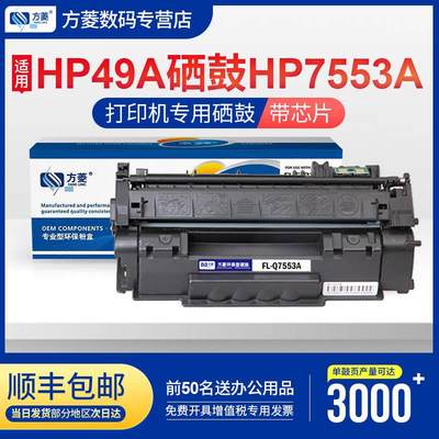 方菱Q5949A/CE7553A 易加粉硒鼓 打印机墨盒 适用 HP3390 116