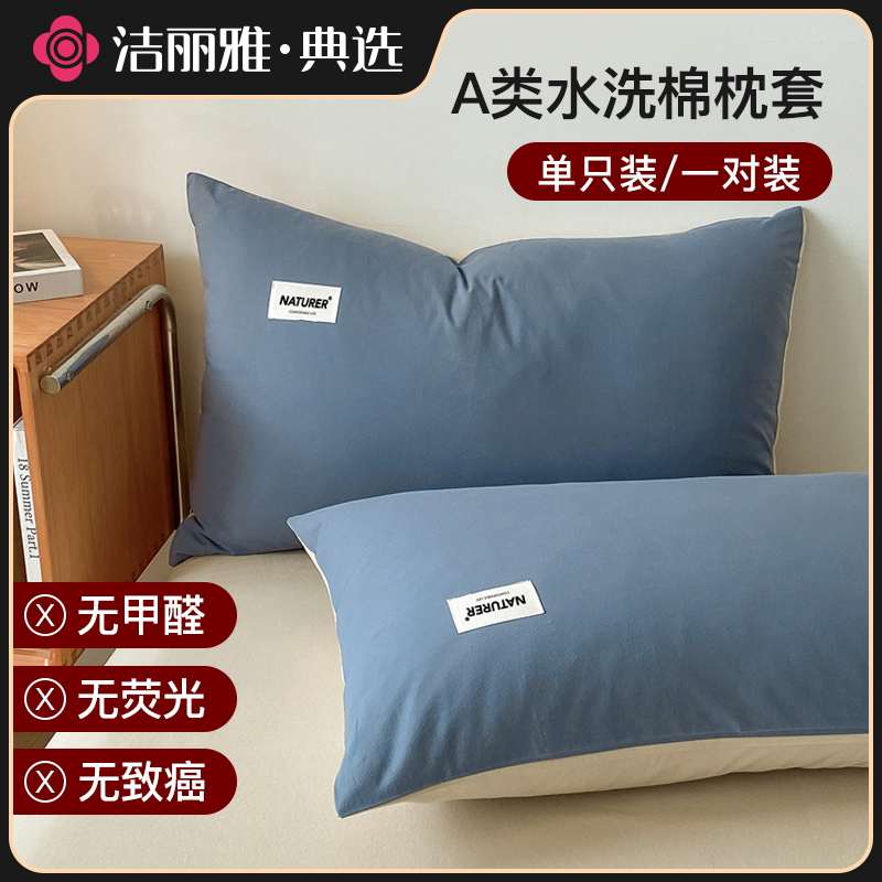 洁丽雅纯棉枕套全棉枕头套一对装家用2025新款枕芯内胆套48x74cm