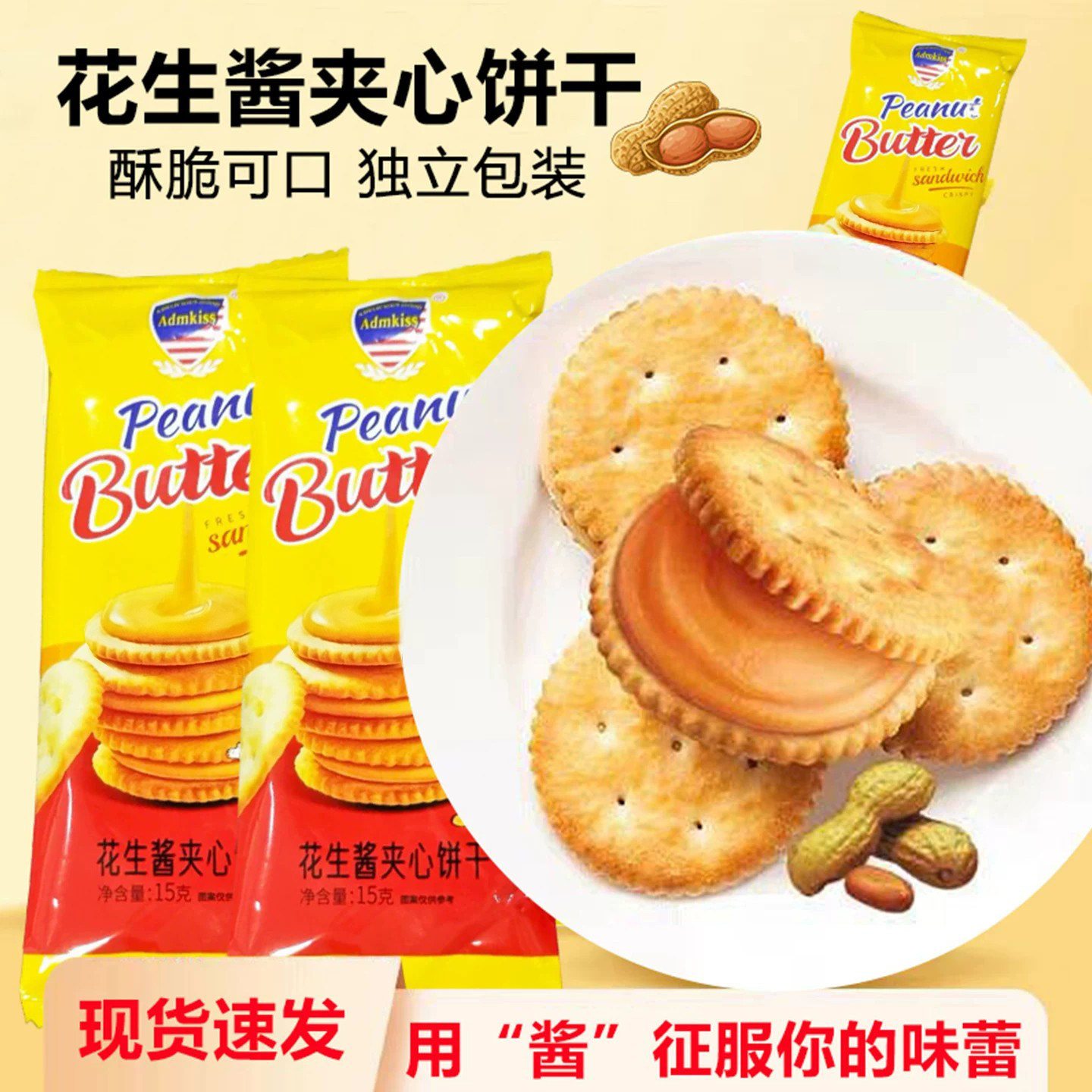 花生酱夹心饼干ADMKISS经典零食图片