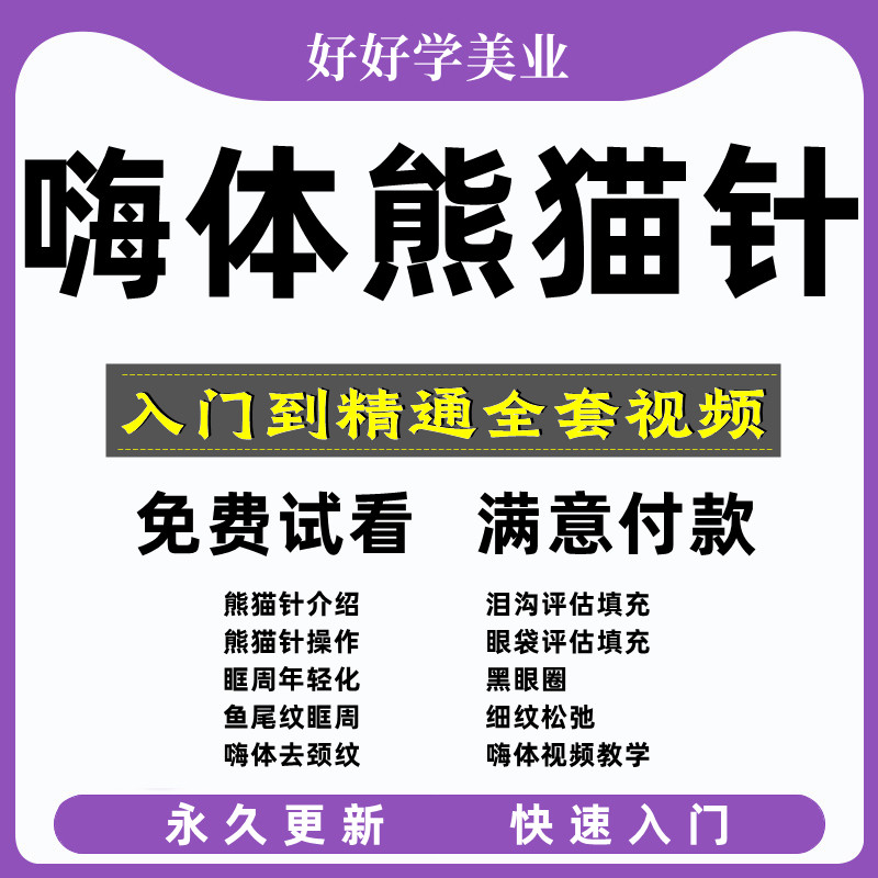熊猫针注射嗨体视频课教程祛眼袋去泪沟黑眼圈鱼尾纹颈纹操作教学