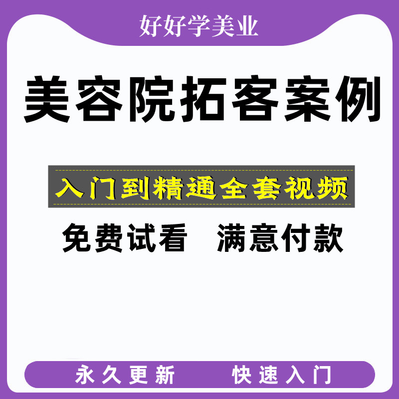 美容院拓客方案养生馆皮肤护理美业机构开发销售招揽顾客营销技巧