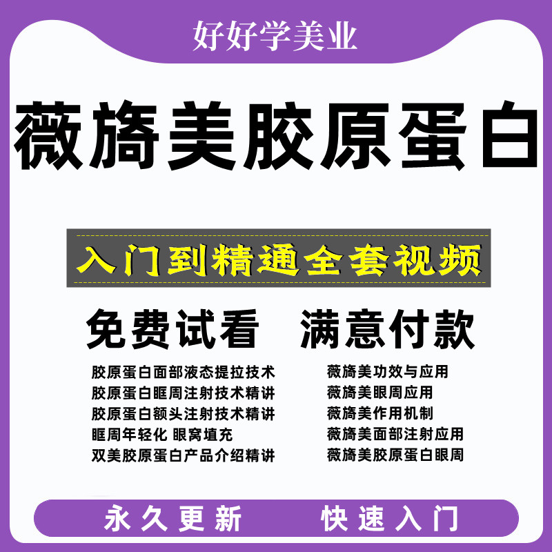 薇旖美胶原蛋白视频教程眼周抗衰胶原蛋白注射眼部年轻视频教程