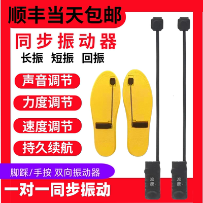 脚踩震动器双向一对一提醒器手按同步振动小型传感器静音鞋垫