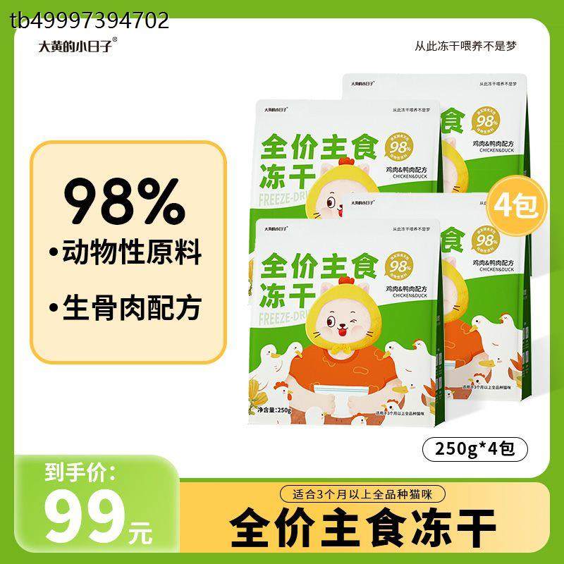 x大黄的小日子 全价生骨肉冻干营养主食幼猫成猫猫粮250g