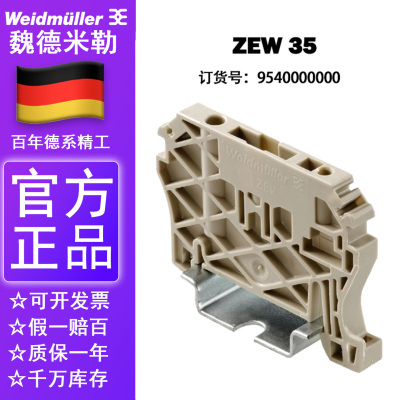 全新原装正品魏德米勒固定件 ZEW 35 终端固定端 堵头9540000000
