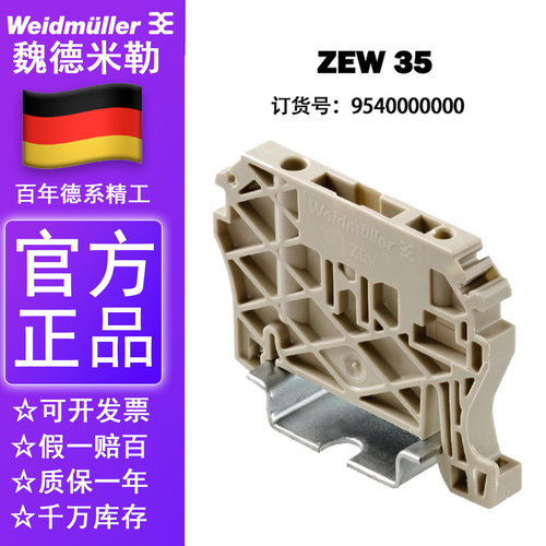 全新原装正品魏德米勒固定件 ZEW 35 终端固定端 堵头9540000000