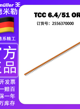 魏德米勒TCC 6.4/10 OR TRS/TRZ 24V 1CO横联件 短接条2556370000