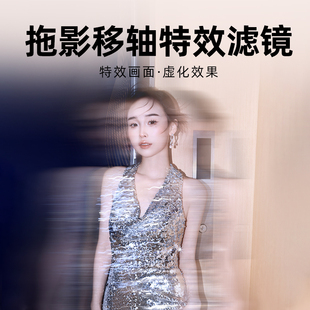 臻亮 双面拉伸疾驰前景虚化特效滤镜虚化分割屈光棱镜双边拖影