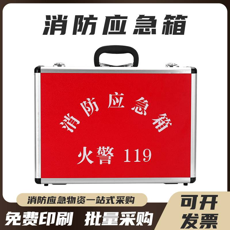 消防应急箱酒店社区火灾逃生铝合金工具箱救援消防装备器材空箱
