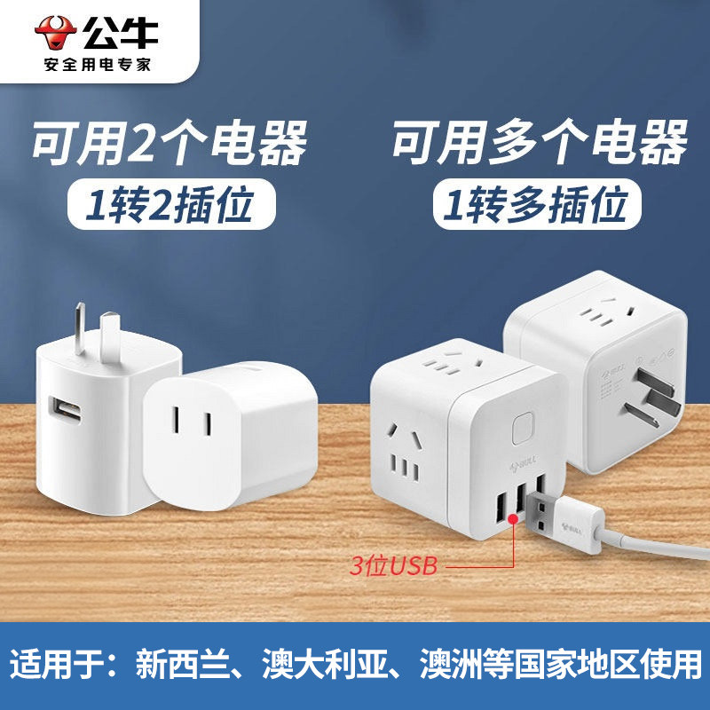 公牛澳洲转换插头澳标转换器新西兰澳大利亚悉尼墨尔本奥克兰插座