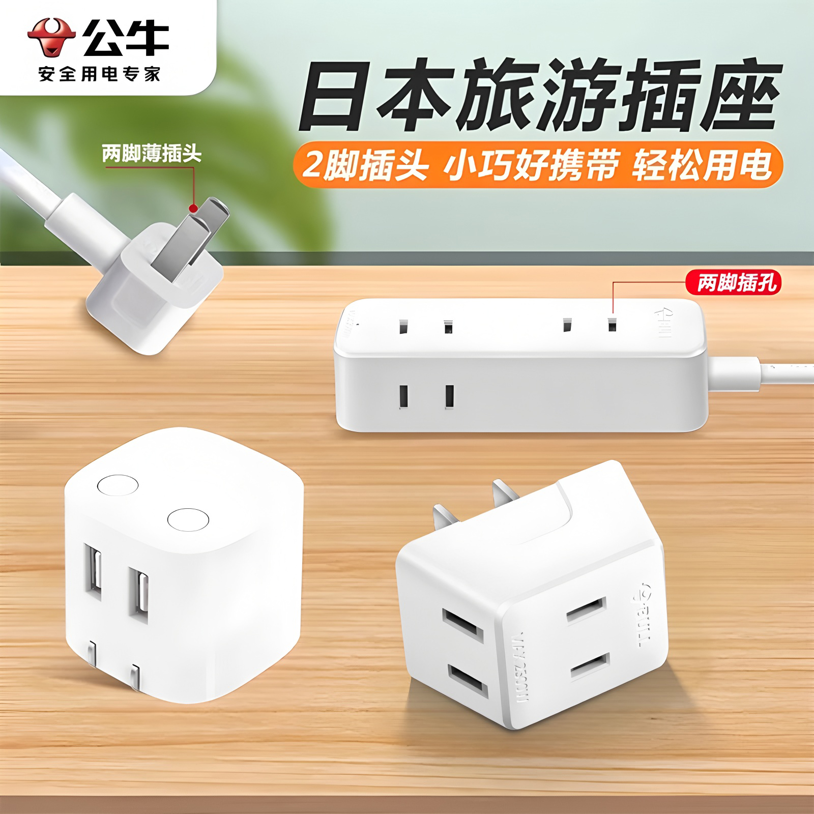 公牛旅行出行两脚插座侧面插座