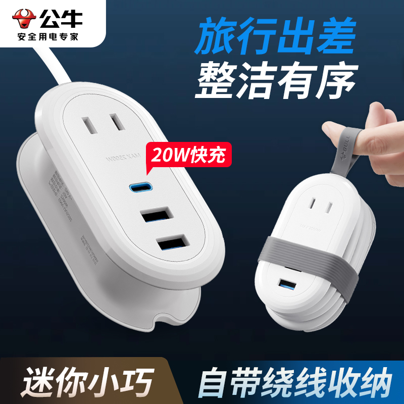 公牛便携式旅行快充插座